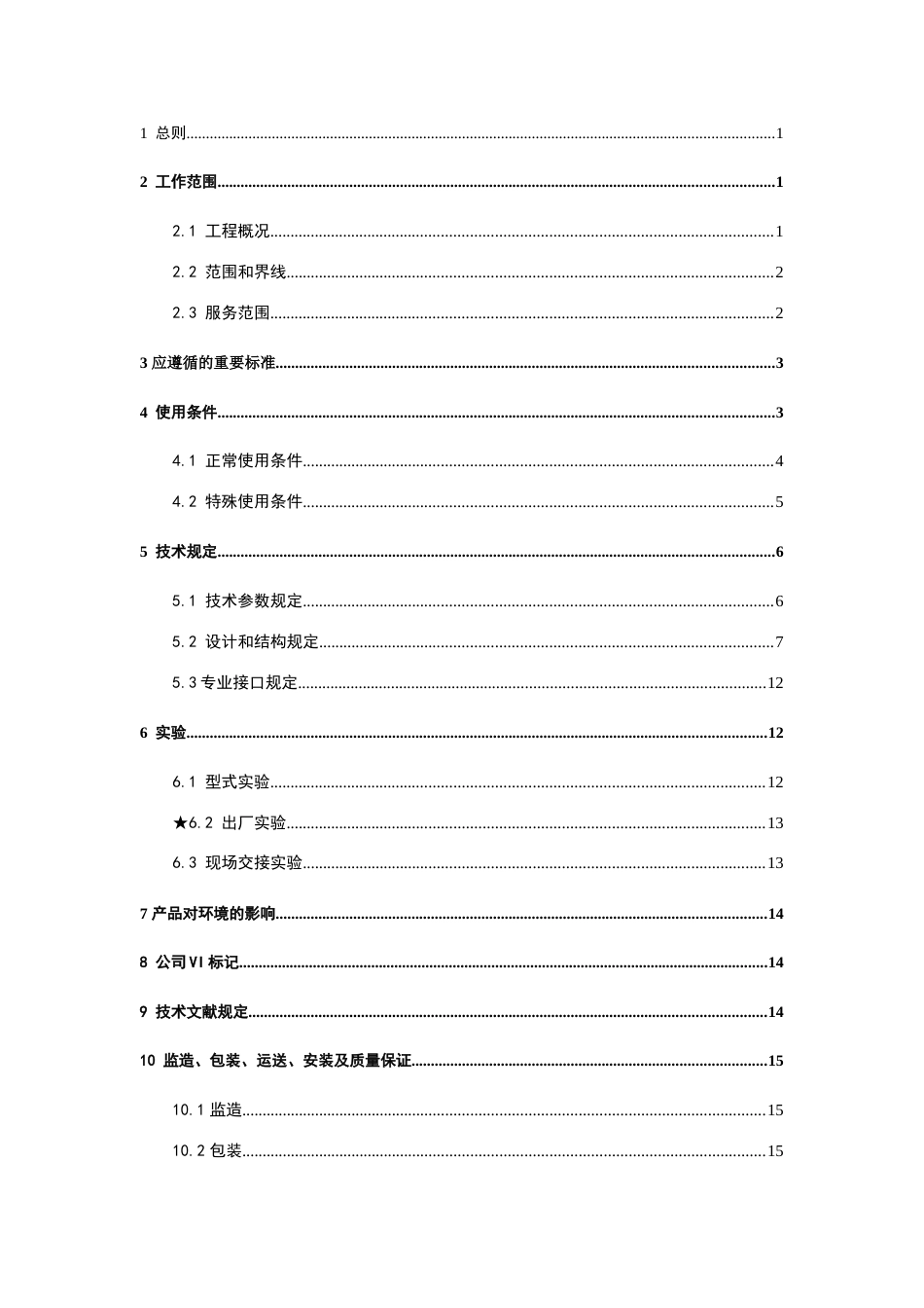 南方电网设备标准技术标书-35kV油浸式并联电抗器_第2页