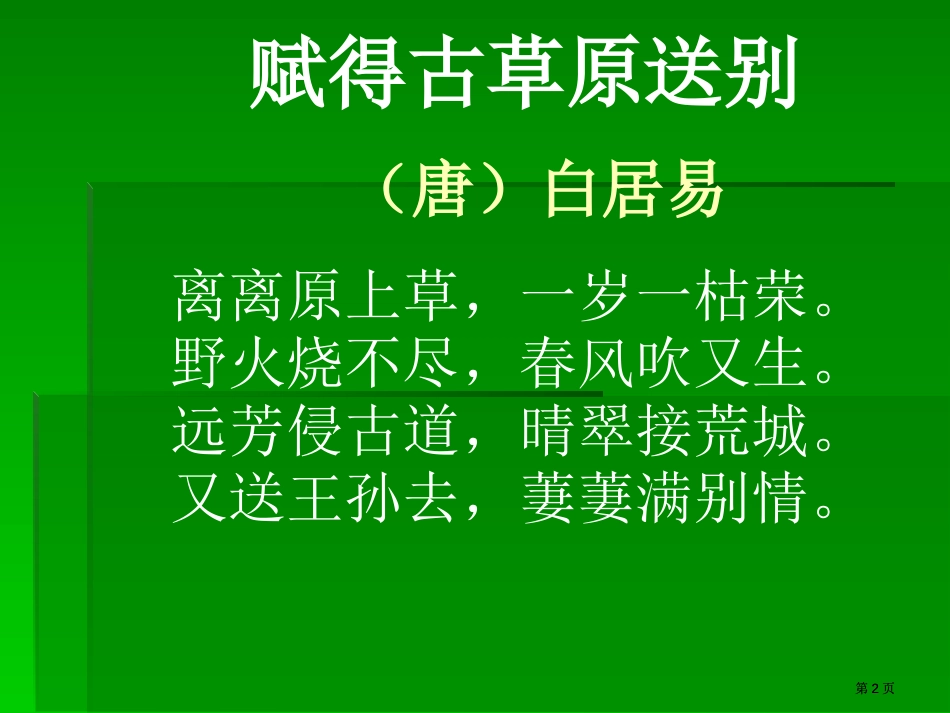 赋得古草原送别公开课一等奖优质课大赛微课获奖课件_第2页