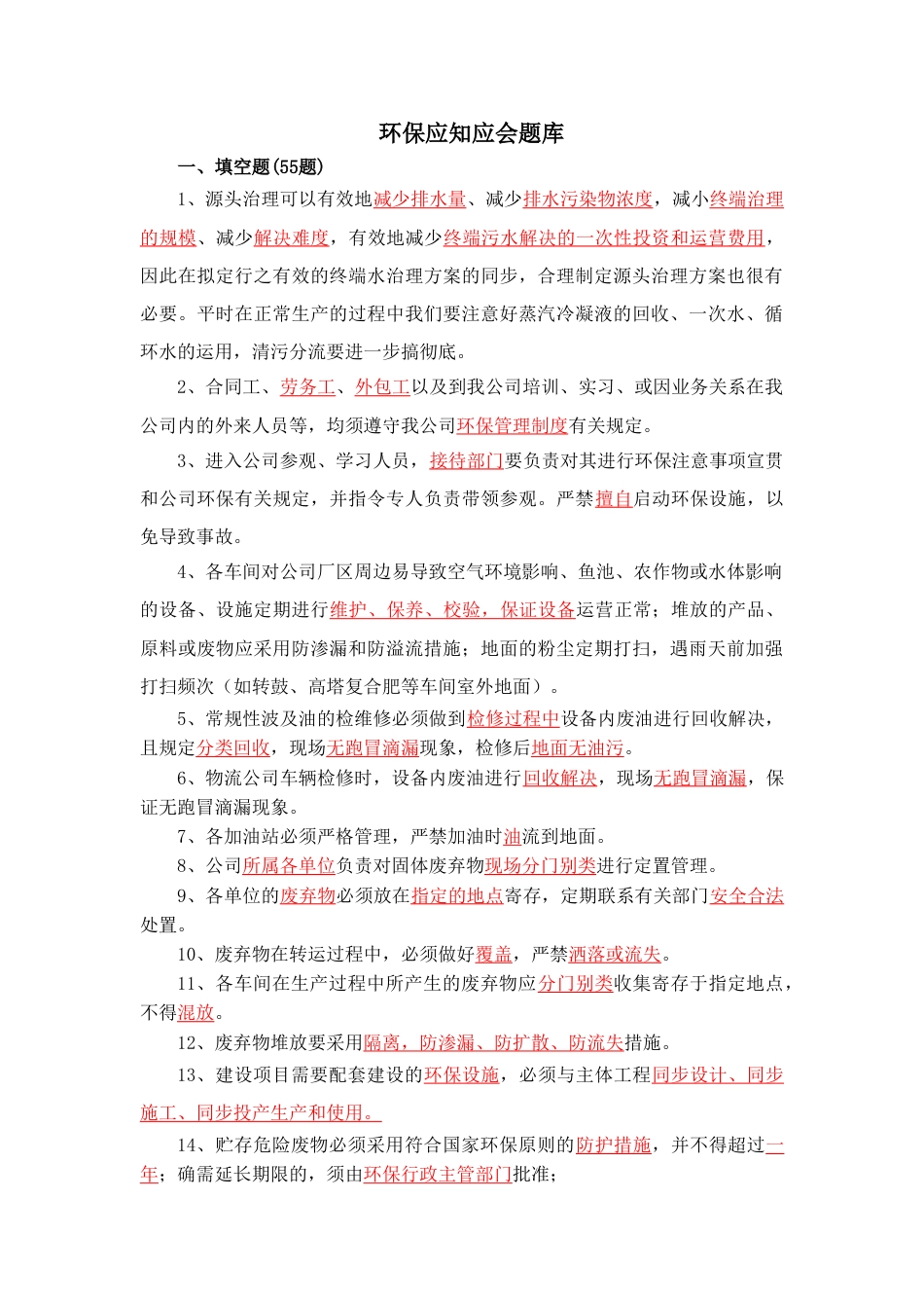 环保知识题库_第1页