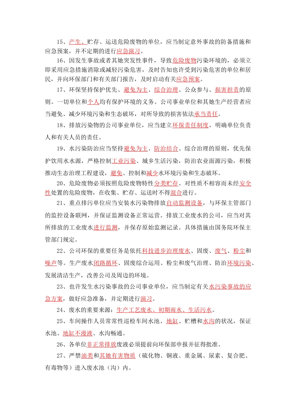 环保知识题库_第2页