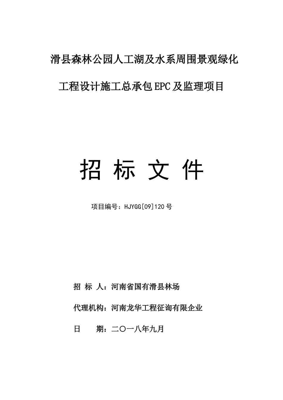 滑县森林公园人工湖及水系周边景观绿化工程设计施工总承包_第1页