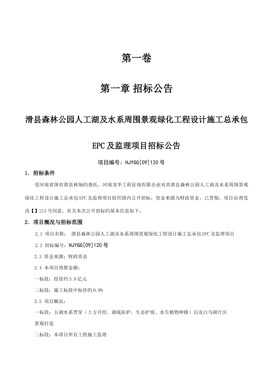 滑县森林公园人工湖及水系周边景观绿化工程设计施工总承包_第3页