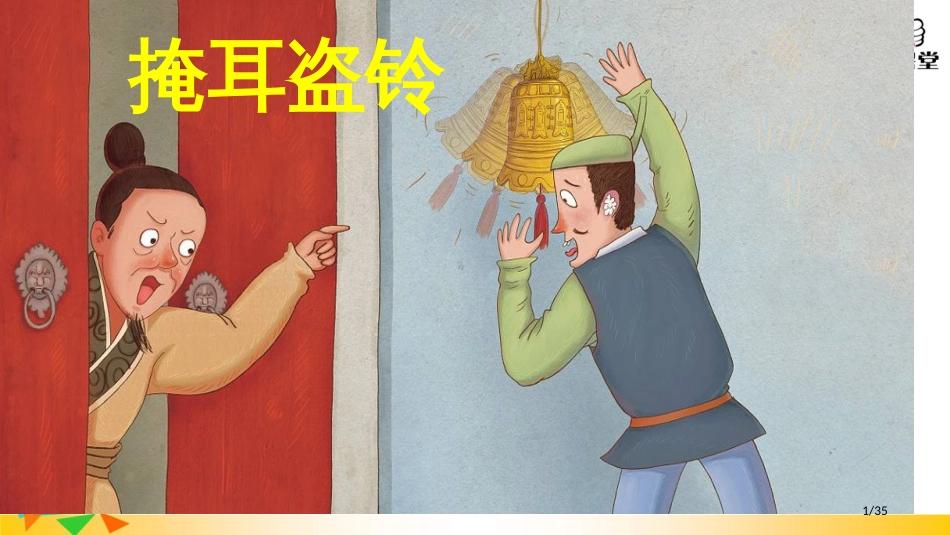 三年级语文下册第二单元第5课守株待兔市名师优质课赛课一等奖市公开课获奖课件_第1页