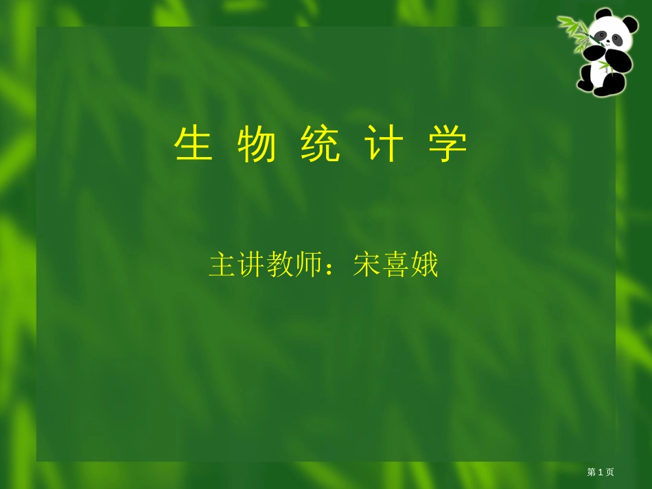 生物统计学中方差分析与平均数的比较公开课一等奖优质课大赛微课获奖课件_第1页