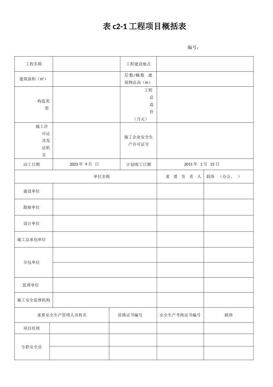 河北省建筑施工安全技术资料管理标准_第1页