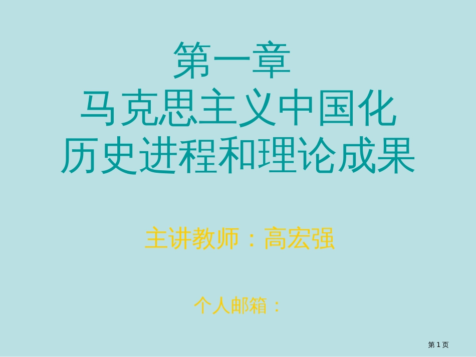 体系概论1马克思主义中国化的历史进程和理论成果宏强公开课获奖课件_第1页