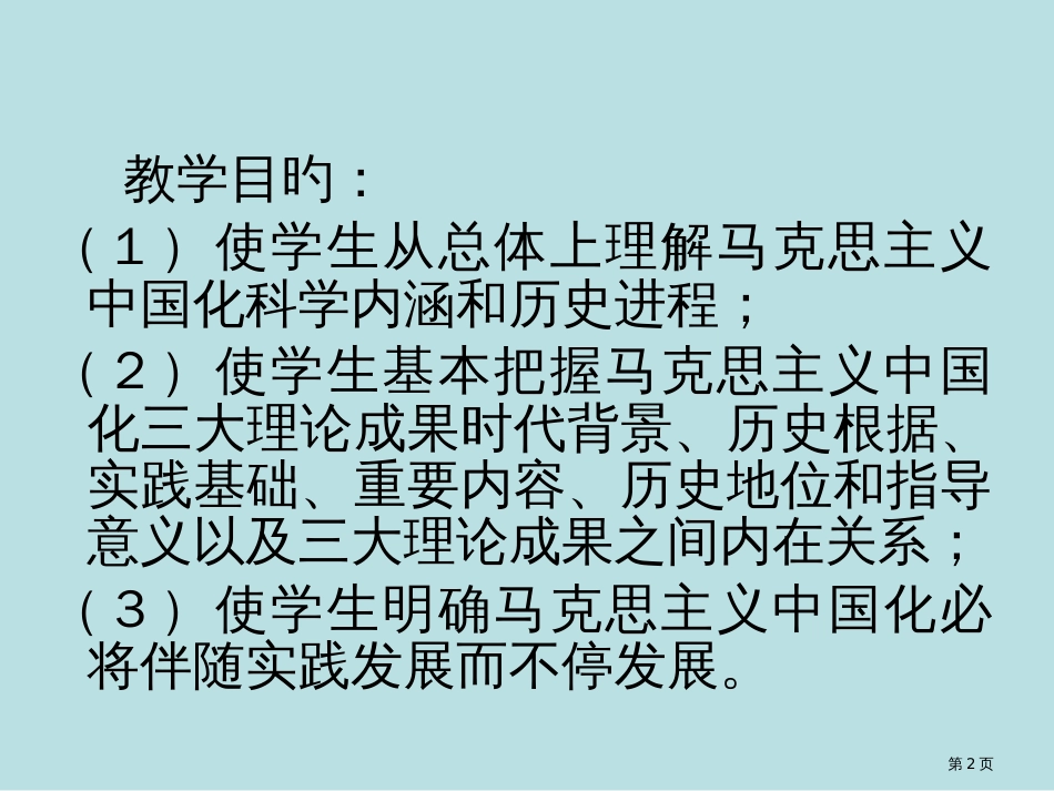 体系概论1马克思主义中国化的历史进程和理论成果宏强公开课获奖课件_第2页