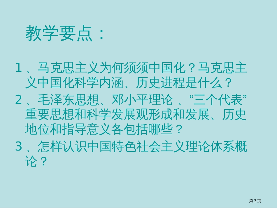 体系概论1马克思主义中国化的历史进程和理论成果宏强公开课获奖课件_第3页