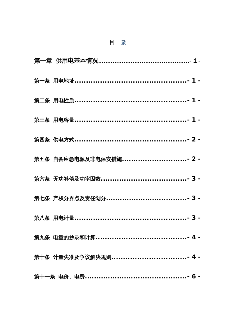 高压供用电合同_第3页