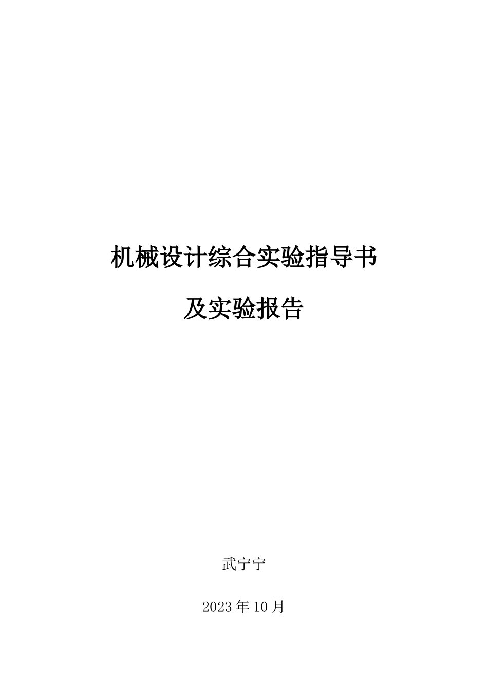 机械设计综合实验指导书及实验报告_第1页