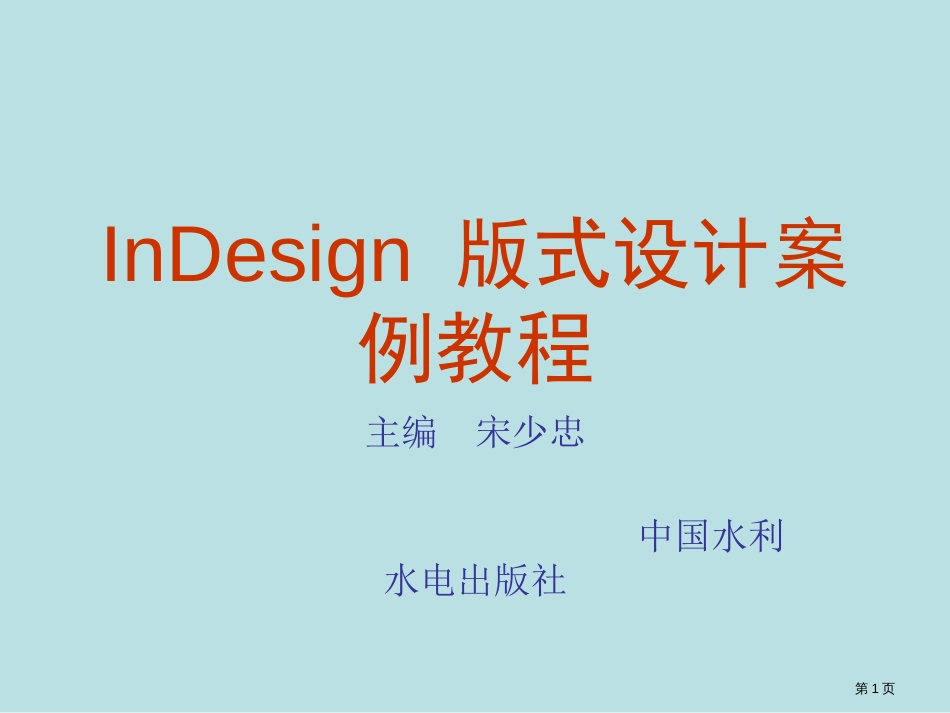 印刷排版软件InDesign设计教案(第6章)公开课获奖课件_第1页