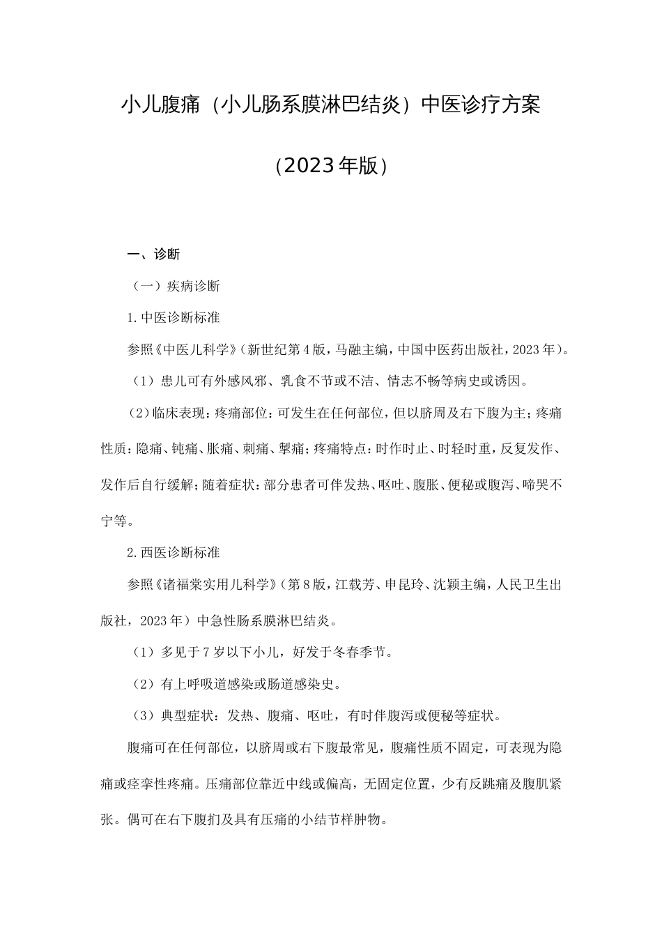 小儿腹痛肠系膜淋巴结炎中医诊疗方案_第1页