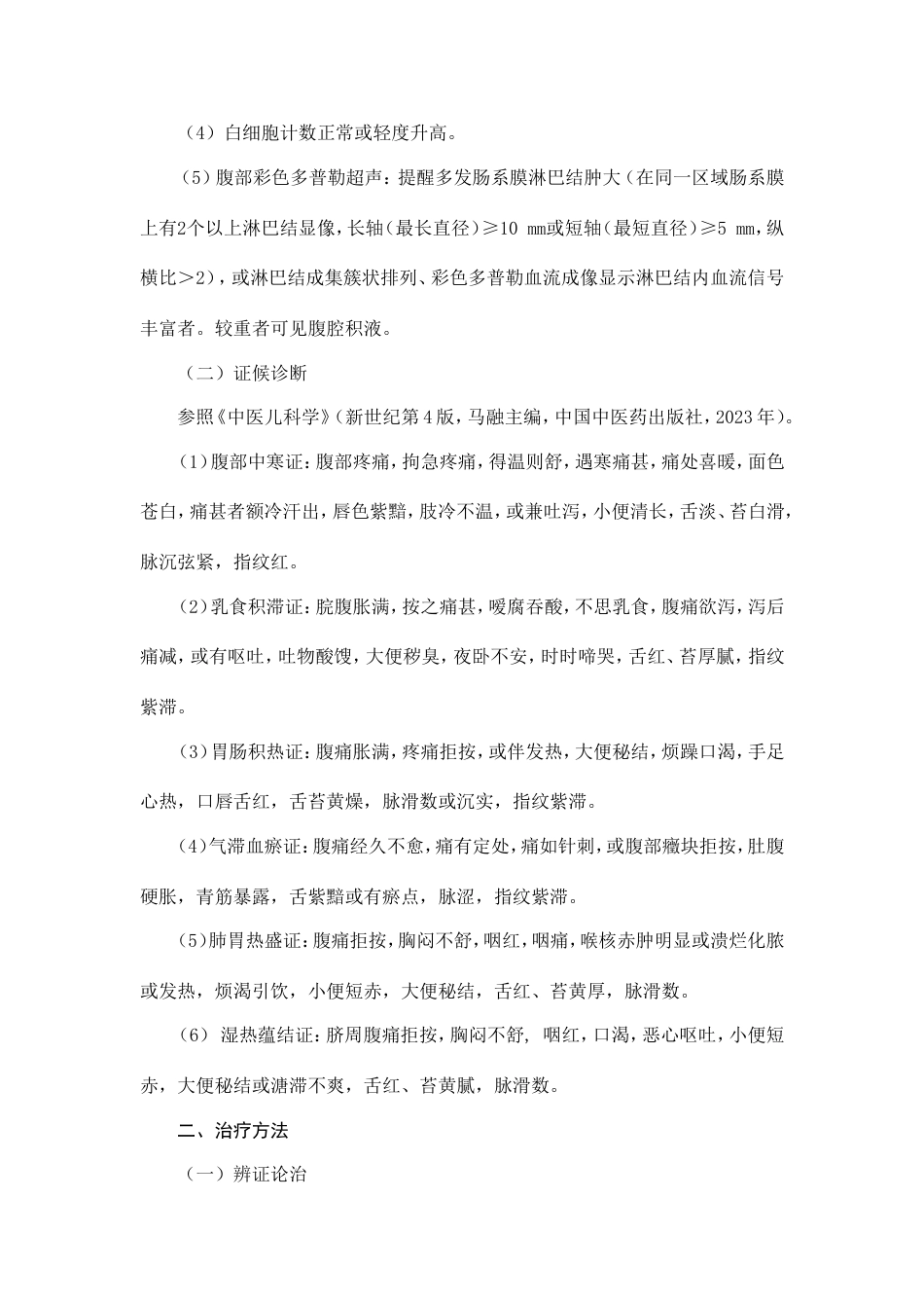 小儿腹痛肠系膜淋巴结炎中医诊疗方案_第2页