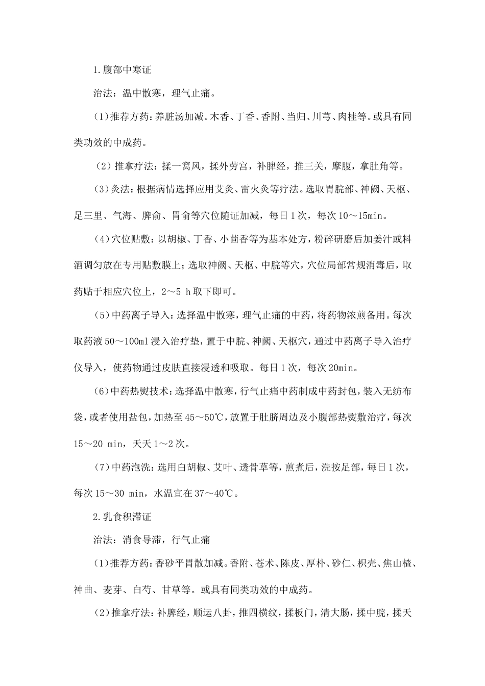 小儿腹痛肠系膜淋巴结炎中医诊疗方案_第3页