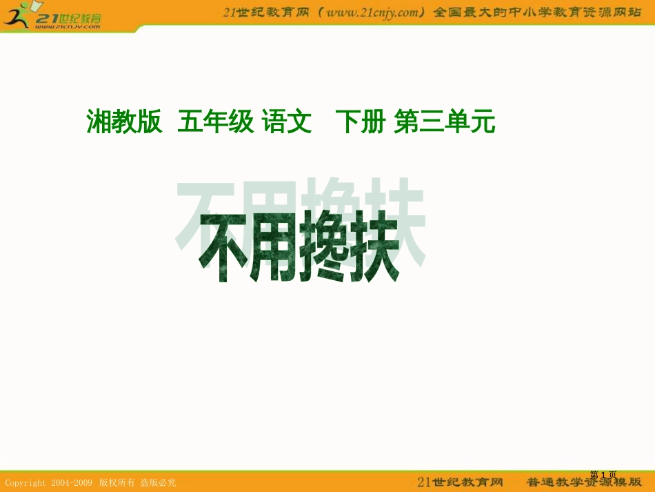 湘教版五年级下册不用搀扶1课件市公开课金奖市赛课一等奖课件_第1页