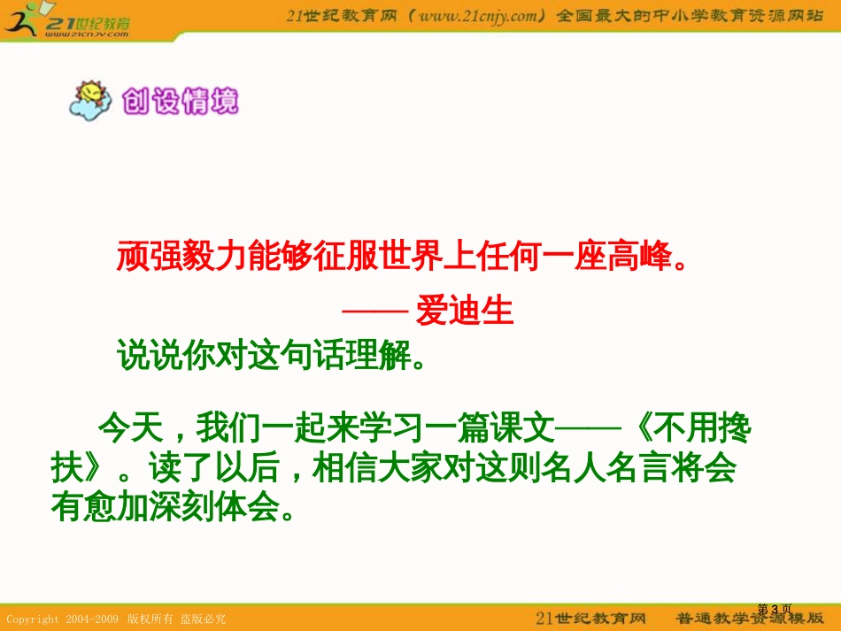 湘教版五年级下册不用搀扶1课件市公开课金奖市赛课一等奖课件_第3页