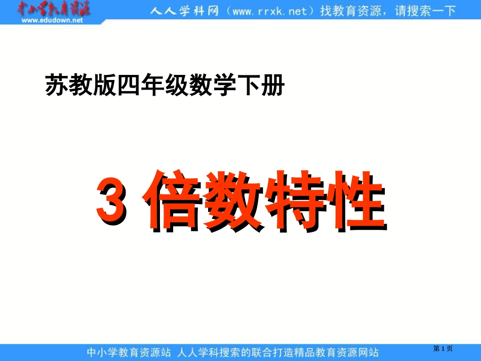 苏教版四年下3的倍数的特征课件市公开课金奖市赛课一等奖课件_第1页