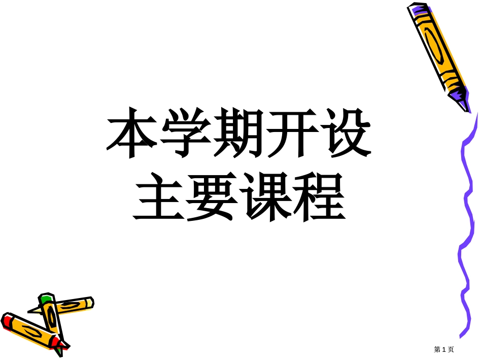 新学期教学计划ppt课件市公开课金奖市赛课一等奖课件_第1页