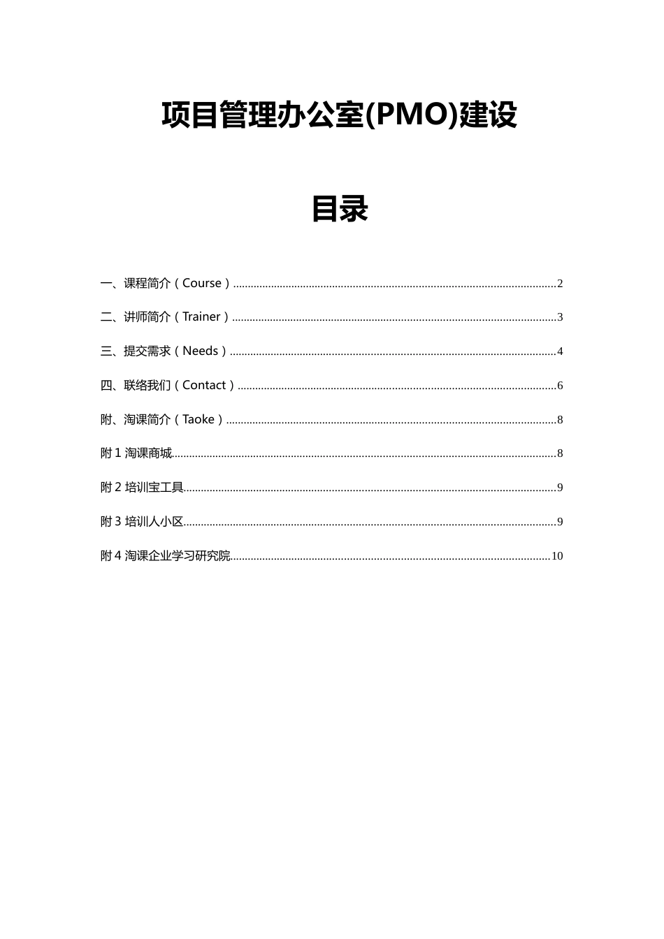 项目管理办公室PMO建设_第1页