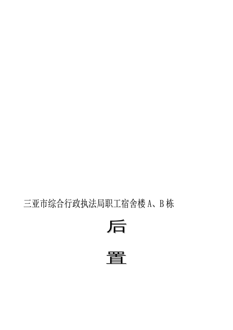 2023年认证考试后置拉结筋植筋专项施工计划_第1页