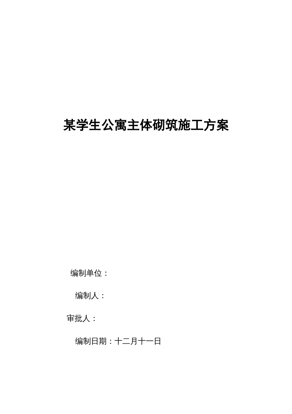 某学生公寓主体砌筑施工方案_第1页