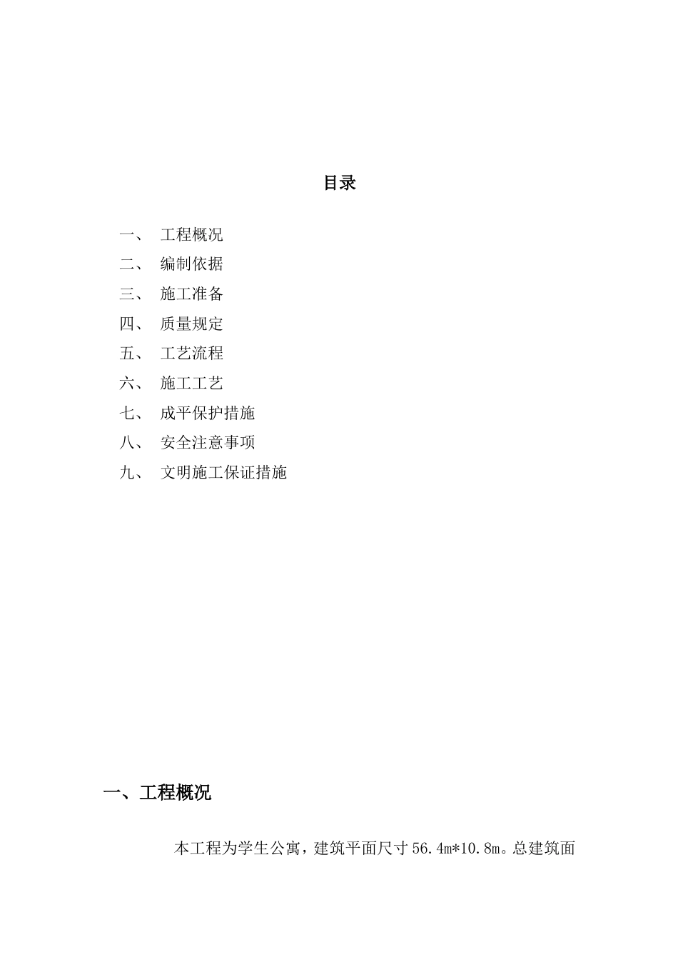 某学生公寓主体砌筑施工方案_第2页