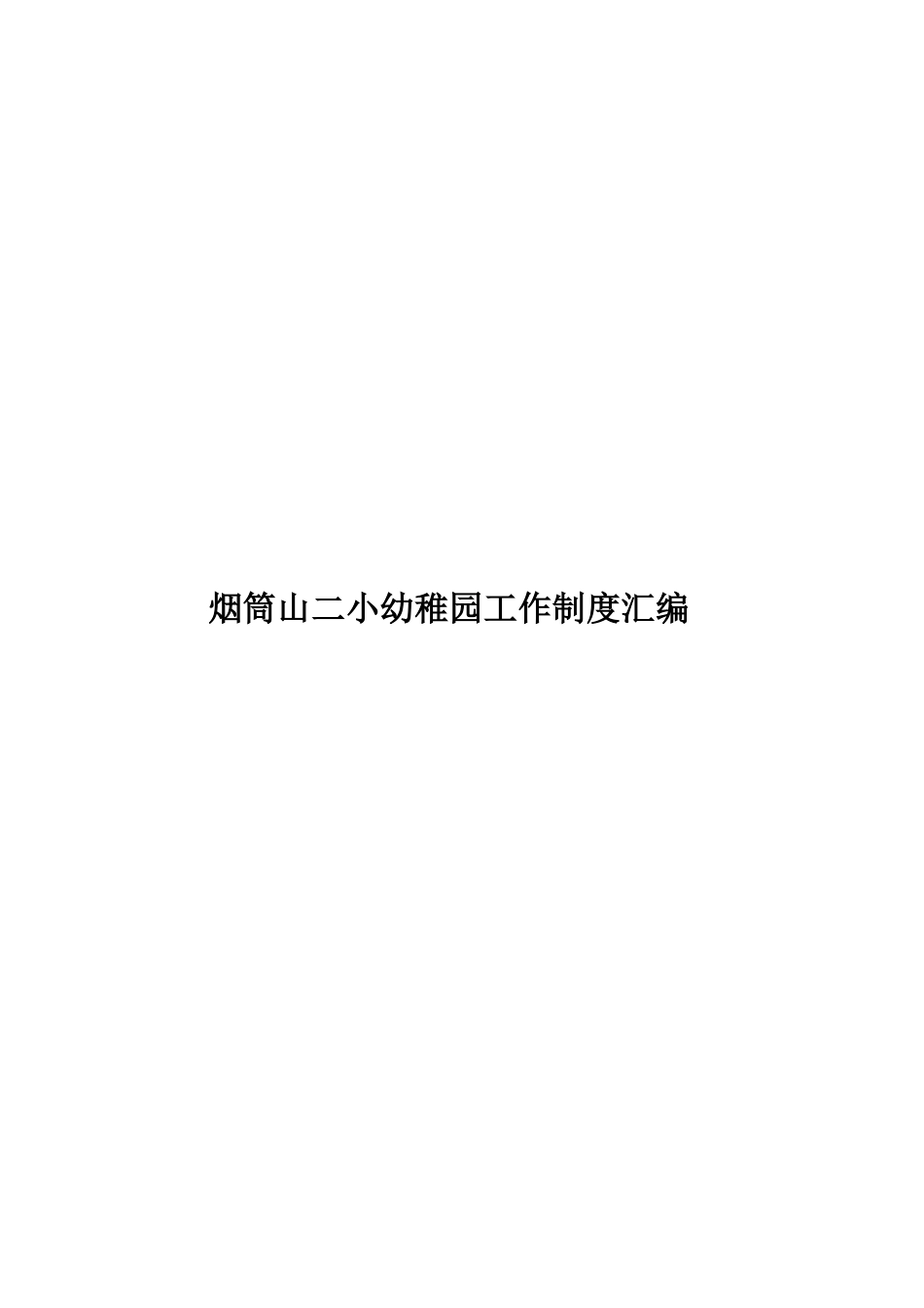 幼儿园工作制度汇编_第1页