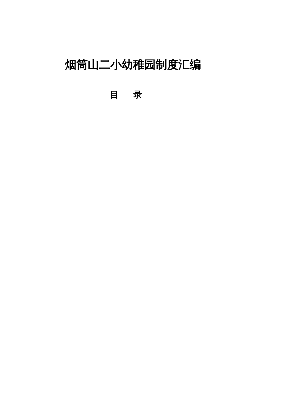 幼儿园工作制度汇编_第2页