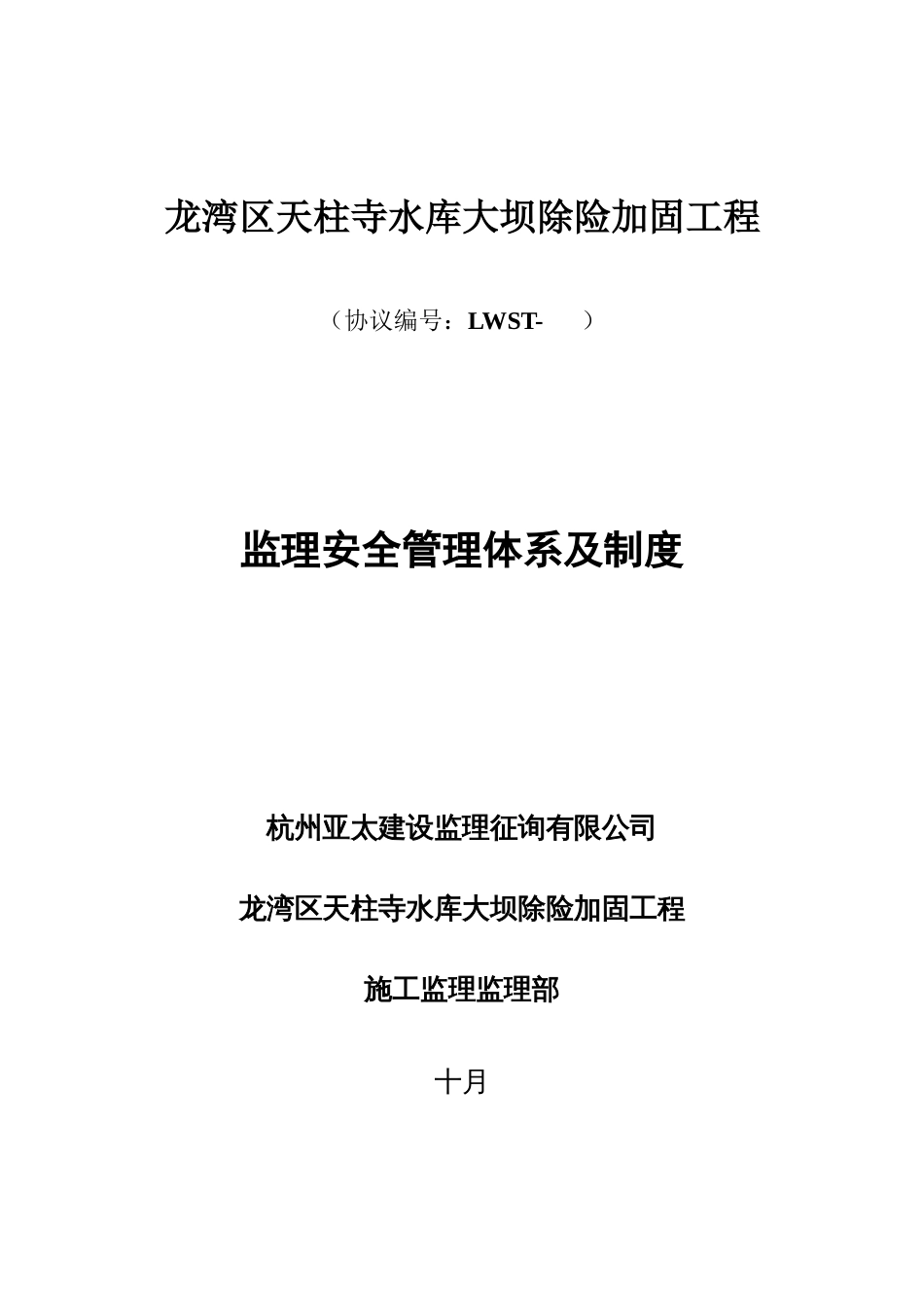 监理安全管理体系及制度_第1页