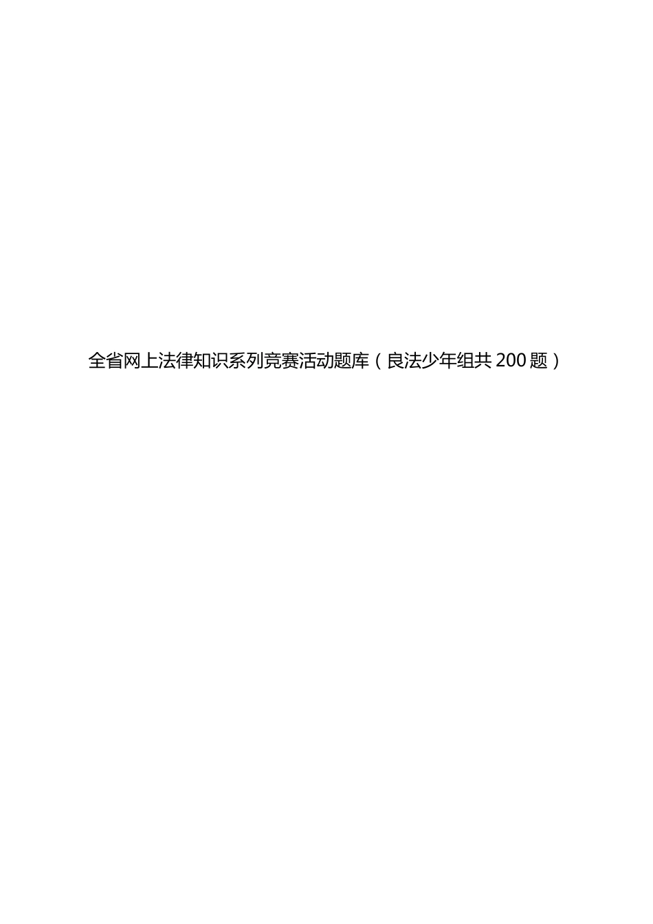 2023年山东省网上法律知识系列竞赛活动题库良法少年组_第1页