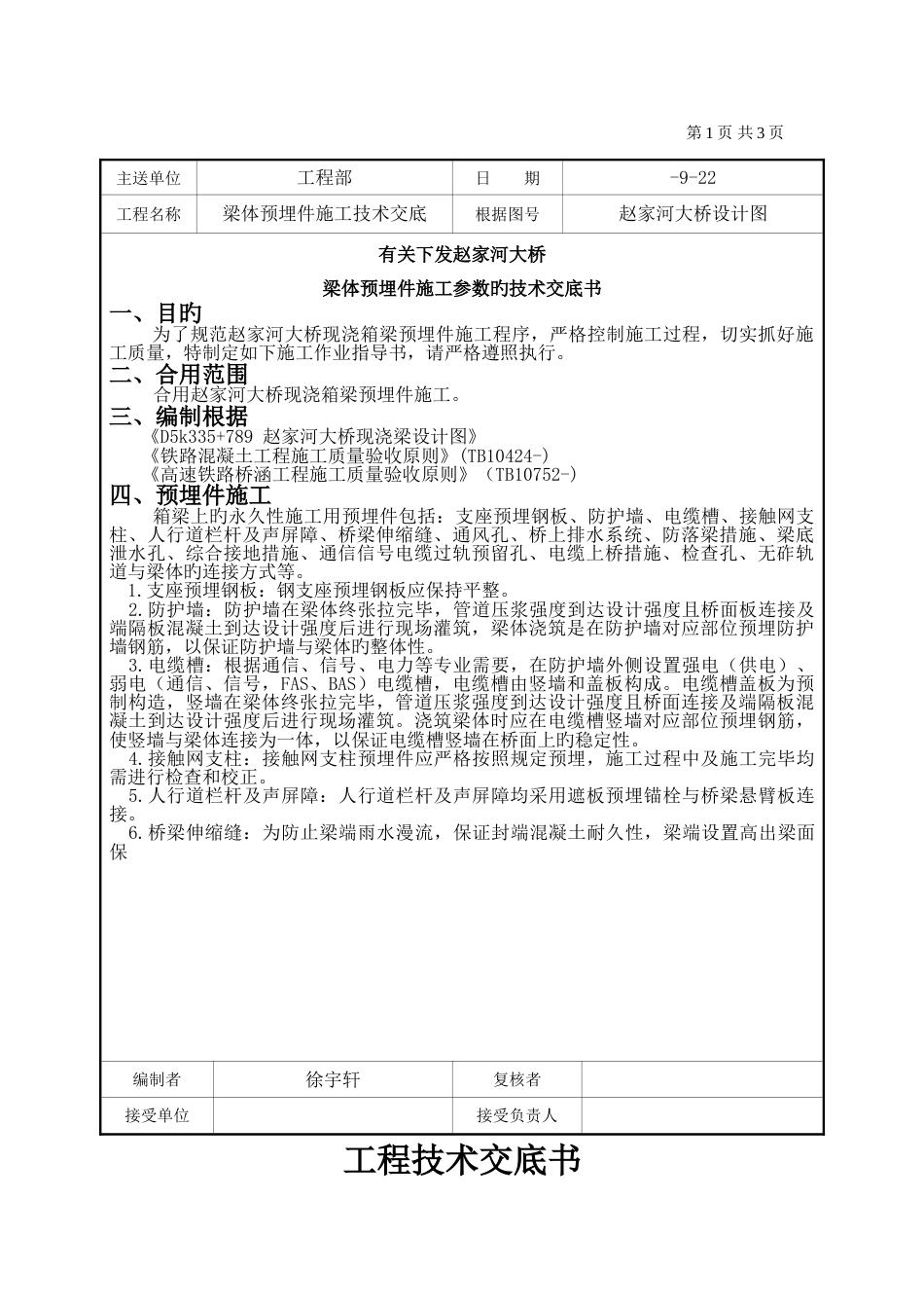 梁体预埋件施工技术交底_第2页