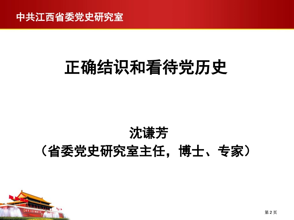 正确认识和对待党的历史公开课一等奖优质课大赛微课获奖课件_第2页