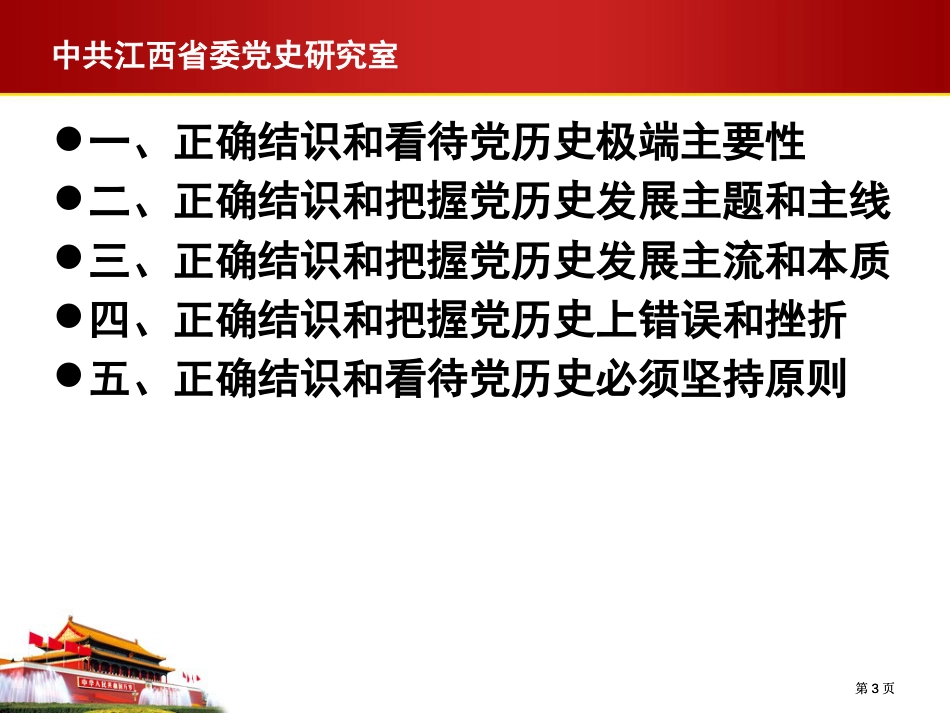 正确认识和对待党的历史公开课一等奖优质课大赛微课获奖课件_第3页