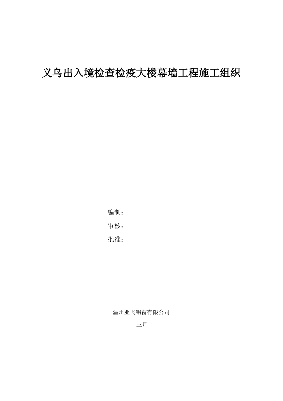 义乌出入境检验检疫大楼幕墙工程施工组织_第1页