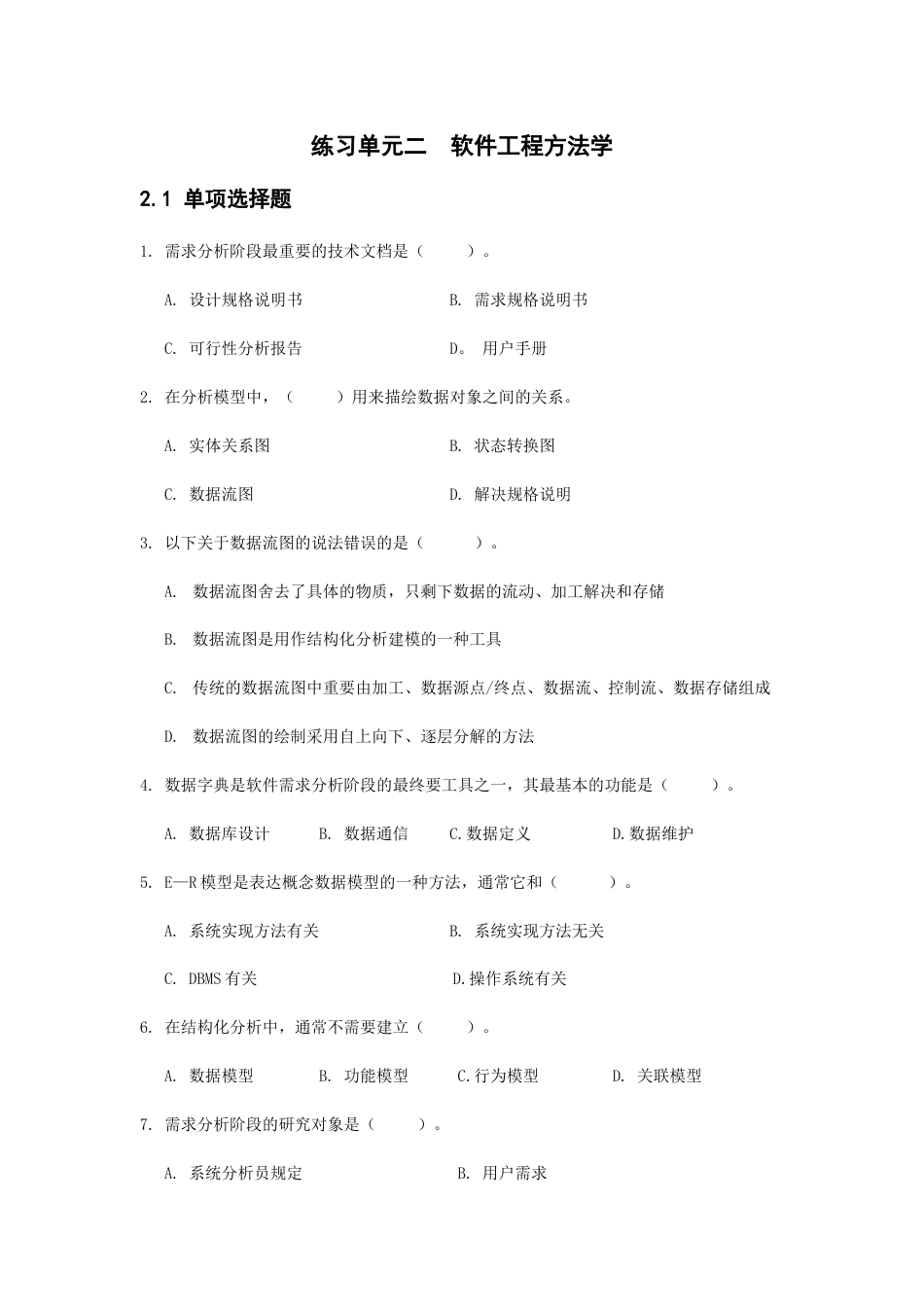 练习单元二软件工程方法学_第1页