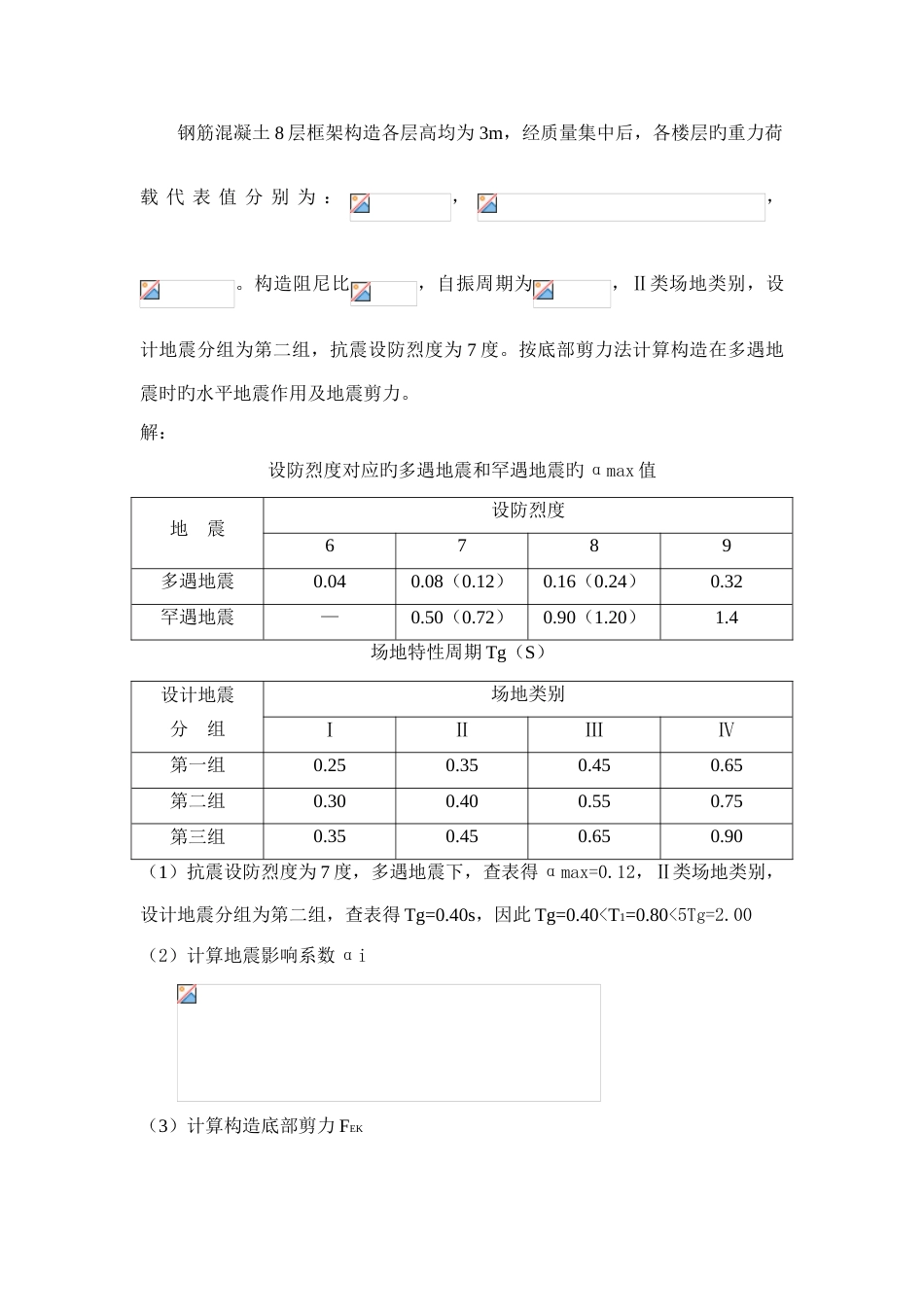 大工春高层建筑结构大作业答案_第2页