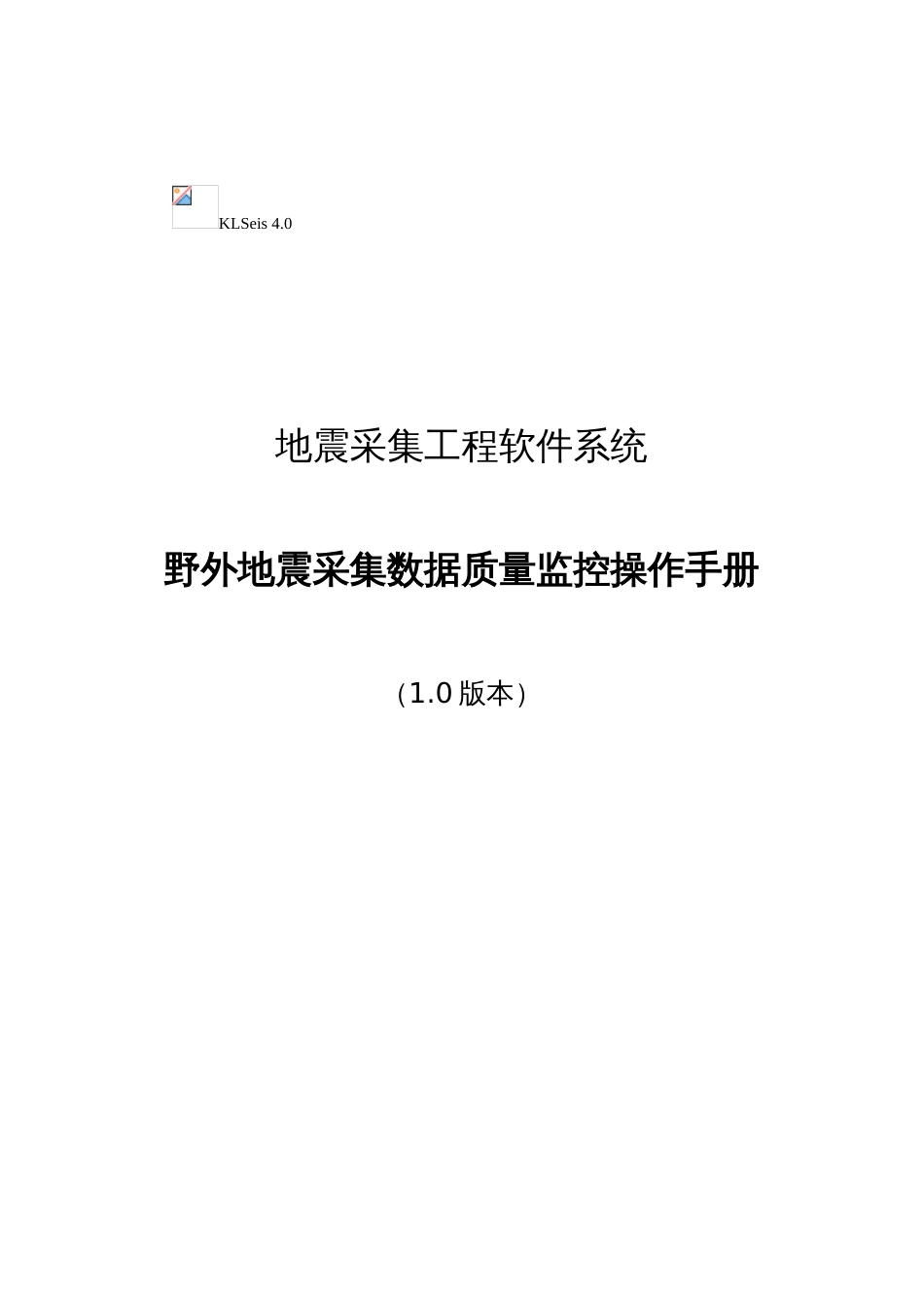 野外地震数据监控系统使用手册_第1页