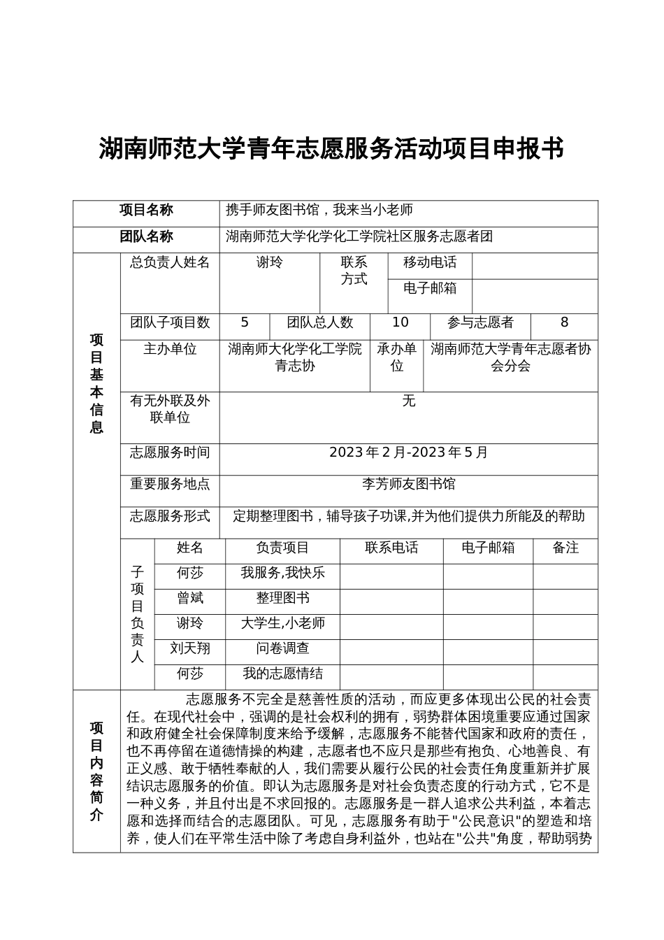 湖南师范大学青年志愿者活动项目书_第2页