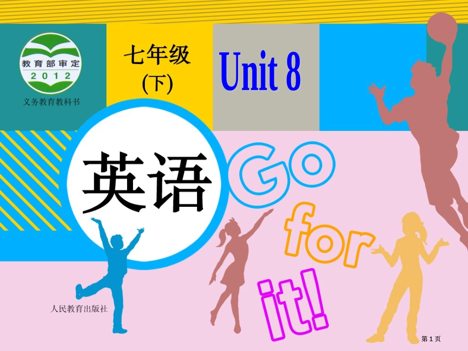 人教版七年级下册第八单元第二课时市公开课金奖市赛课一等奖课件_第1页