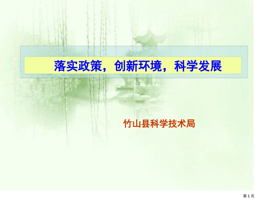 落实政策创新环境科学发展市公开课金奖市赛课一等奖课件_第1页