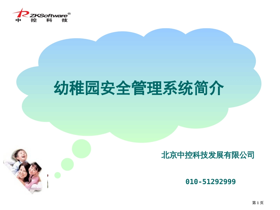 阳光乐园幼儿园接送管理软件上市方案公开课一等奖优质课大赛微课获奖课件_第1页