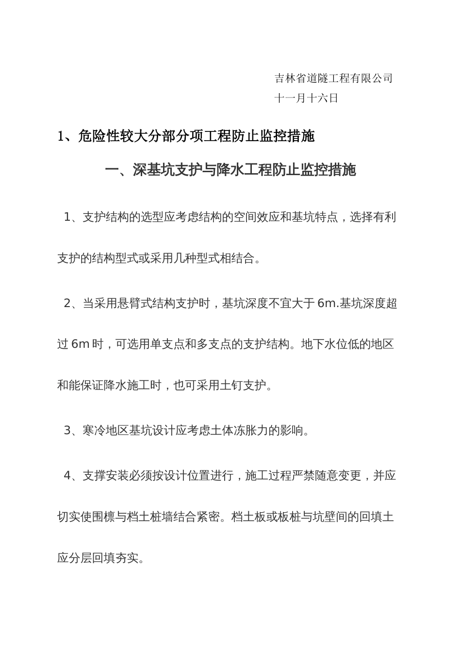 危险性较大分部分项工程预防措施和应急预案_第3页