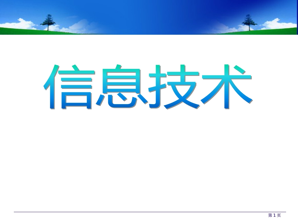 认识信息教学公开课一等奖优质课大赛微课获奖课件_第1页