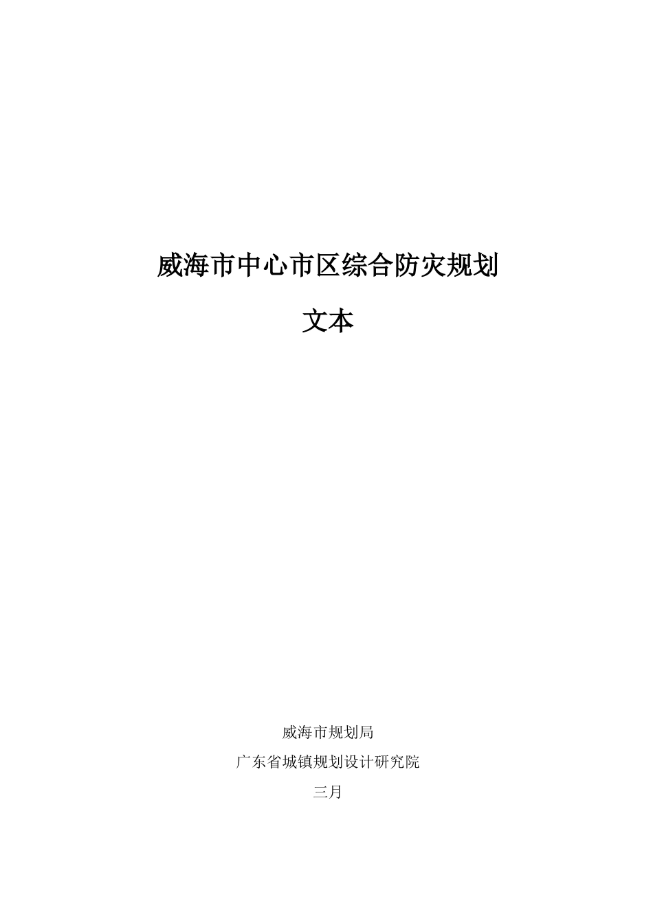 威海市中心市区综合防灾规划_第1页