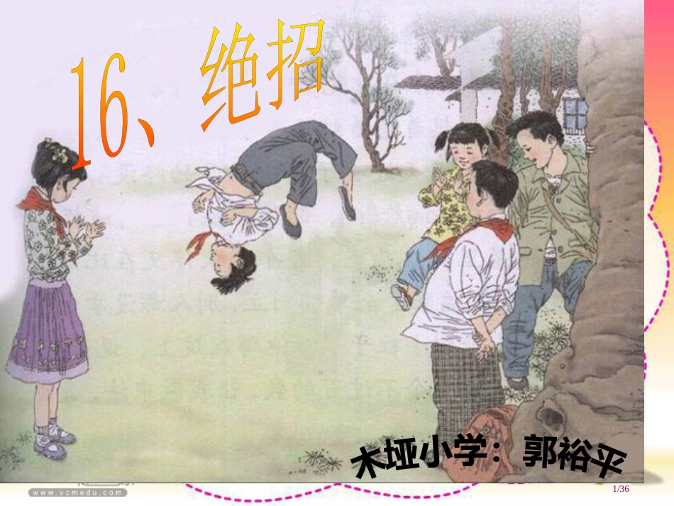 人教版小学三年级下册16绝招市名师优质课赛课一等奖市公开课获奖课件_第1页