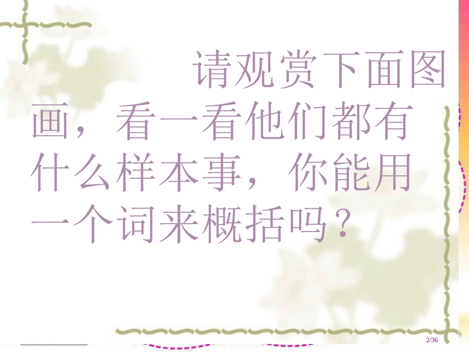 人教版小学三年级下册16绝招市名师优质课赛课一等奖市公开课获奖课件_第2页