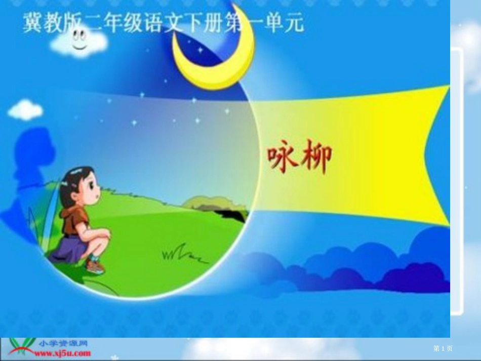 冀教版二年级下册古诗两首咏柳市公开课金奖市赛课一等奖课件_第1页