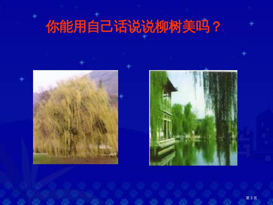 冀教版二年级下册古诗两首咏柳市公开课金奖市赛课一等奖课件_第3页