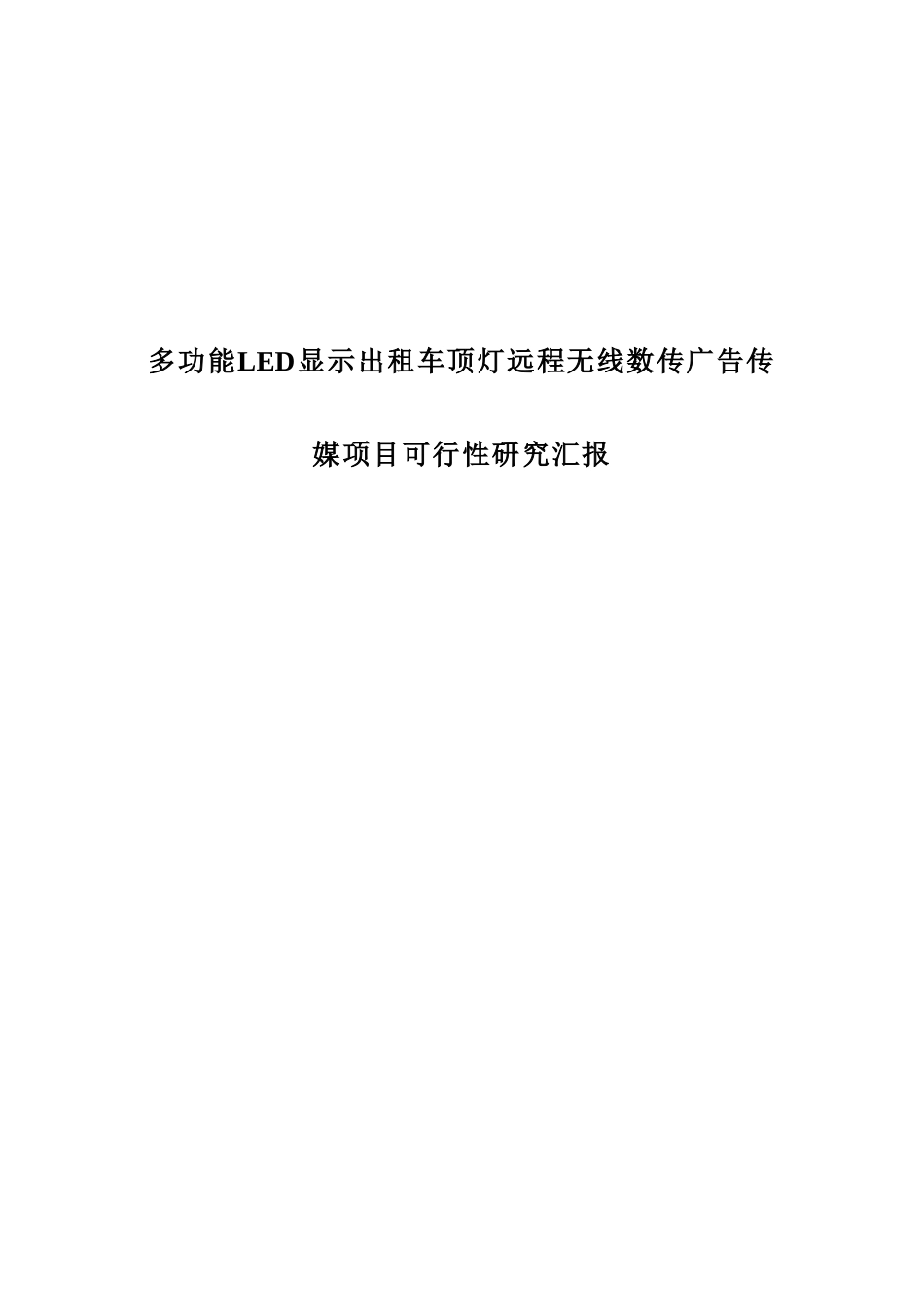 多功能LED显示出租车顶灯远程无线数传广告传媒项目可行性研究报告_第1页