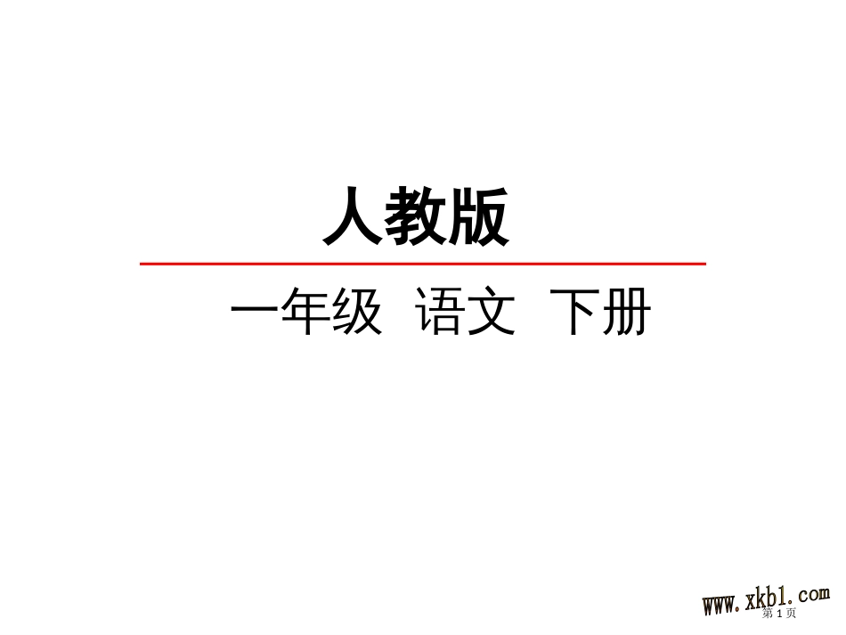 人教版j静夜思2市公开课金奖市赛课一等奖课件_第1页